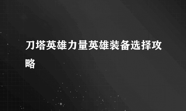 刀塔英雄力量英雄装备选择攻略