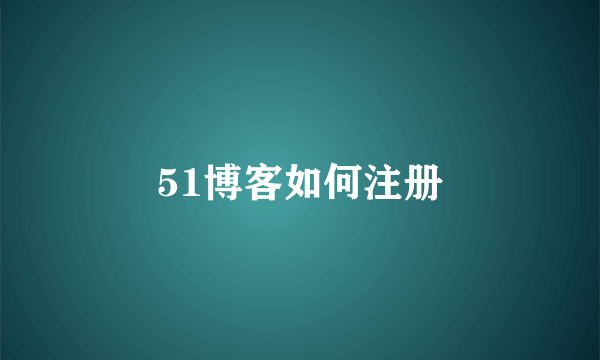 51博客如何注册