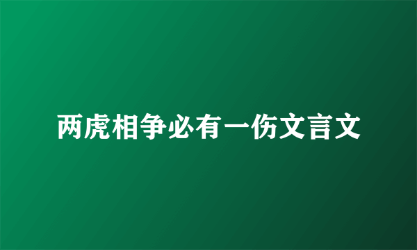 两虎相争必有一伤文言文