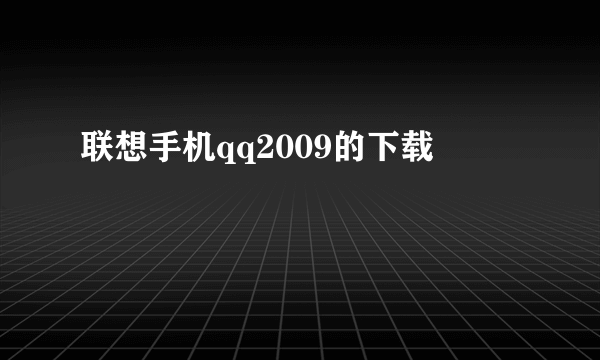 联想手机qq2009的下载