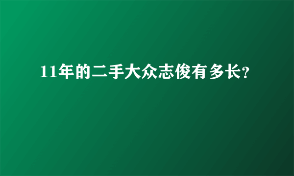 11年的二手大众志俊有多长？