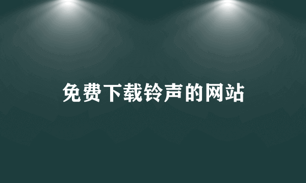 免费下载铃声的网站