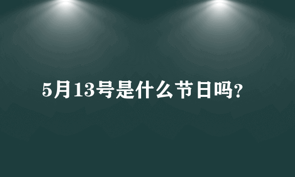 5月13号是什么节日吗？