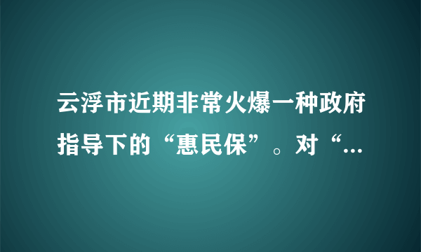 云浮市近期非常火爆一种政府指导下的“惠民保”。对“惠民保”认识正确的是（　　）①作为基本医疗保险的补充能规避风险②其保险费用由国家、单位和个人分摊③遵从平等自愿的原则，不带有强制性④是最先形成的、历史最悠久的社会保障形式A.①②B.①③C.②④D.③④