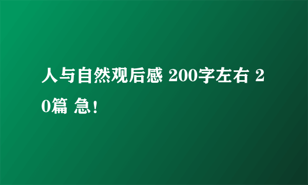 人与自然观后感 200字左右 20篇 急！