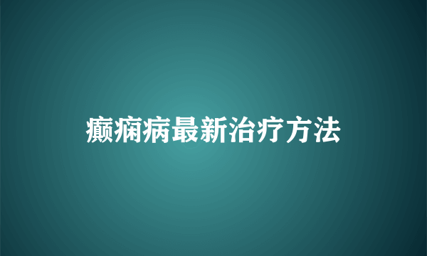 癫痫病最新治疗方法