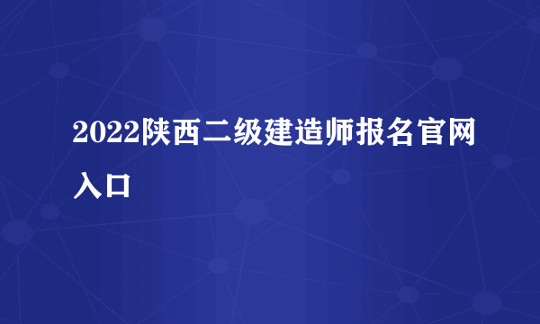 2022陕西二级建造师报名官网入口