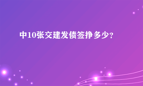 中10张交建发债签挣多少？