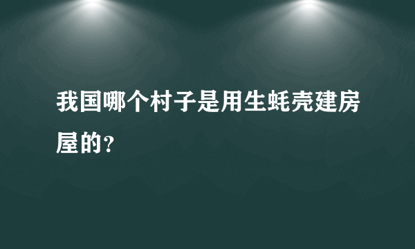 我国哪个村子是用生蚝壳建房屋的？