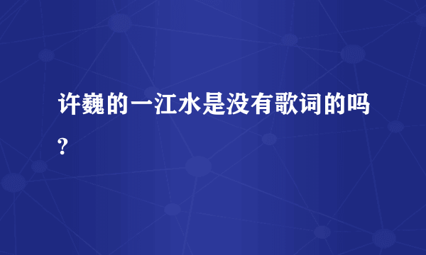 许巍的一江水是没有歌词的吗?