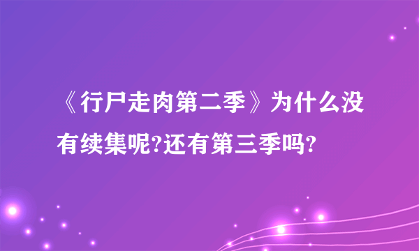 《行尸走肉第二季》为什么没有续集呢?还有第三季吗?