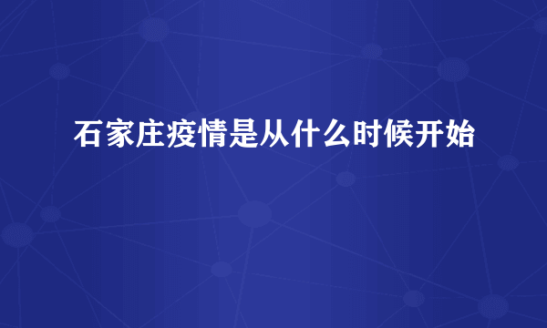 石家庄疫情是从什么时候开始