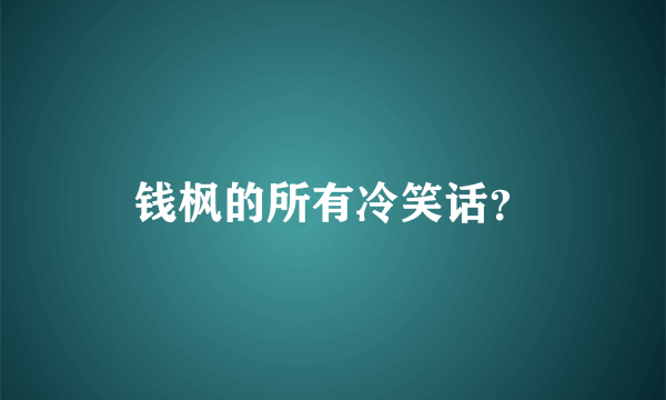 钱枫的所有冷笑话？