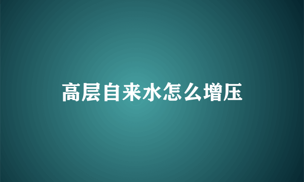 高层自来水怎么增压