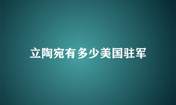 立陶宛有多少美国驻军