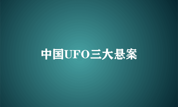 中国UFO三大悬案