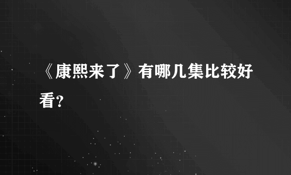 《康熙来了》有哪几集比较好看？