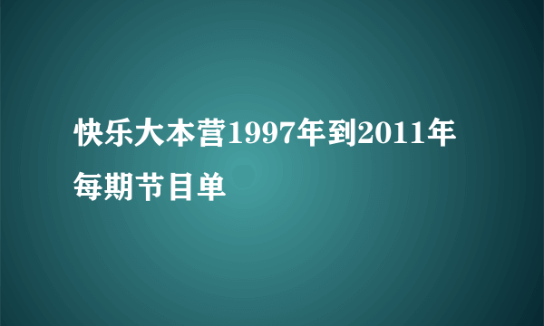 快乐大本营1997年到2011年每期节目单