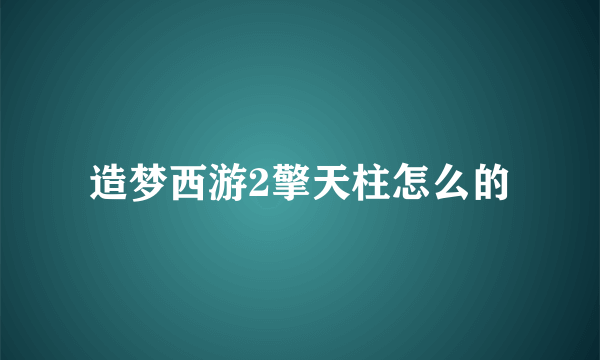 造梦西游2擎天柱怎么的