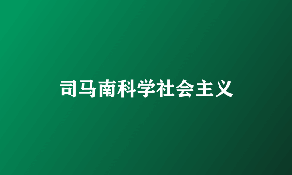 司马南科学社会主义