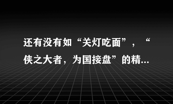 还有没有如“关灯吃面”，“侠之大者，为国接盘”的精辟股市短语？