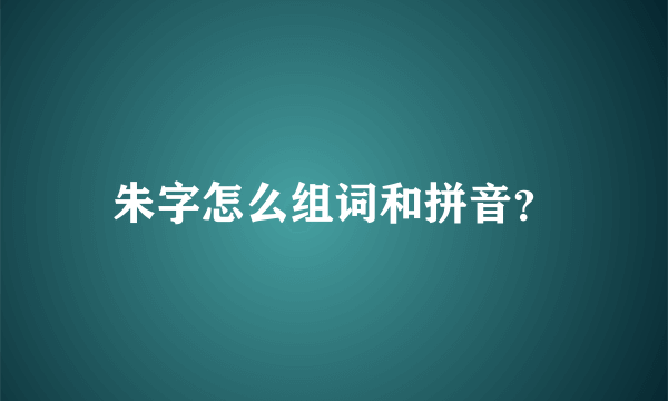 朱字怎么组词和拼音？