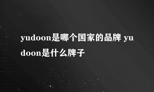 yudoon是哪个国家的品牌 yudoon是什么牌子