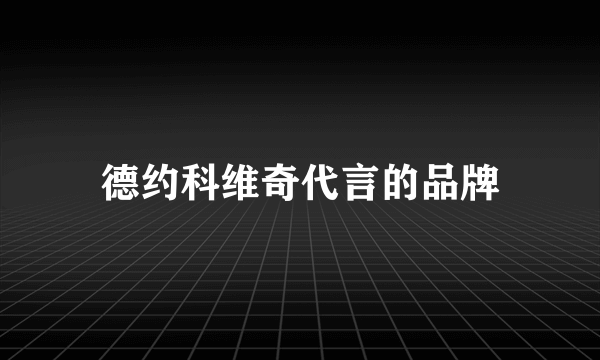 德约科维奇代言的品牌