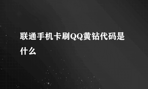 联通手机卡刷QQ黄钻代码是什么