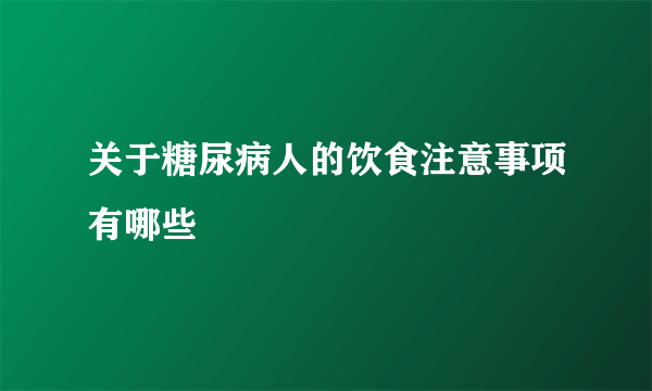 关于糖尿病人的饮食注意事项有哪些