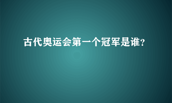 古代奥运会第一个冠军是谁？