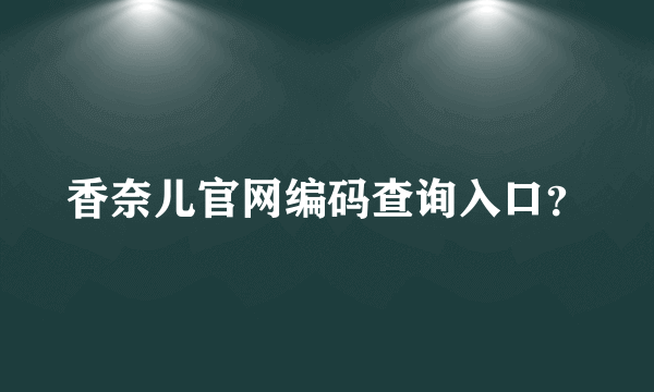 香奈儿官网编码查询入口？