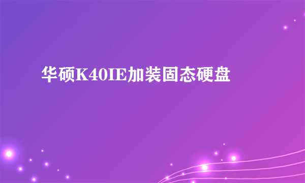 华硕K40IE加装固态硬盘問題