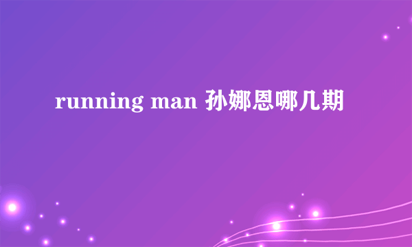 running man 孙娜恩哪几期