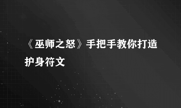 《巫师之怒》手把手教你打造护身符文