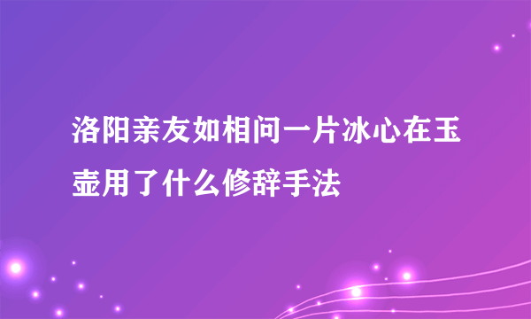 洛阳亲友如相问一片冰心在玉壶用了什么修辞手法