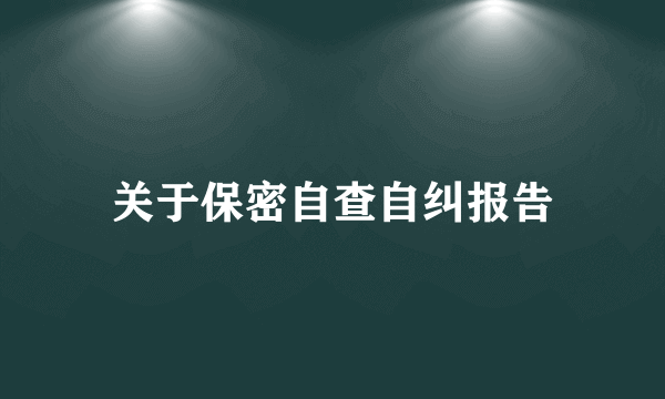 关于保密自查自纠报告