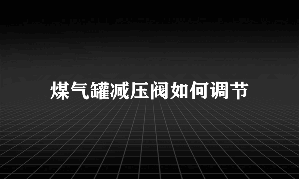 煤气罐减压阀如何调节