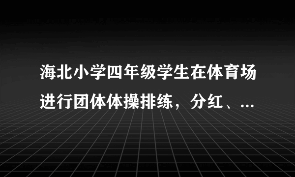 海北小学四年级学生在体育场进行团体体操排练，分红、绿两队，红队排了a排，绿队排了b排，每排15人.(1)用含有字母的式子表示四年级参加团体操表演的学生数.(2)当a = 8、b = 10时，四年组一共有多少人参加了团体操？