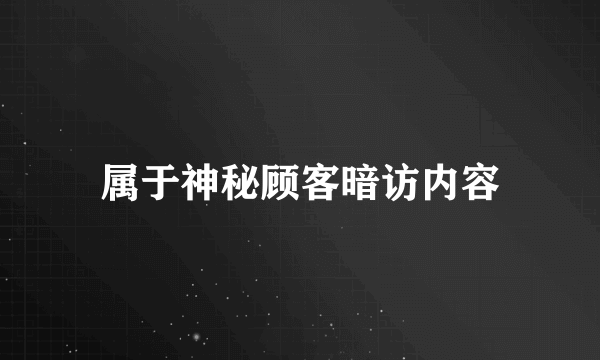 属于神秘顾客暗访内容