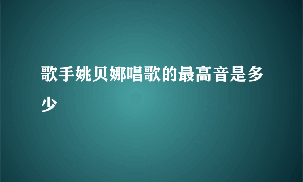 歌手姚贝娜唱歌的最高音是多少