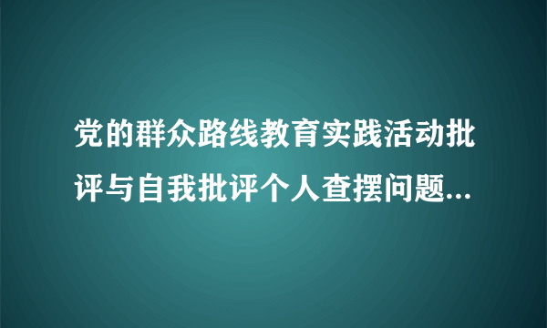 党的群众路线教育实践活动批评与自我批评个人查摆问题剖析材料精选多篇