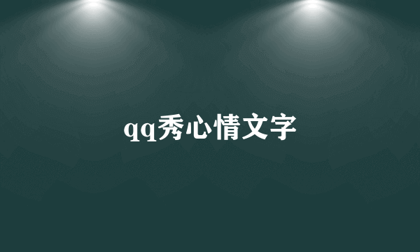 qq秀心情文字