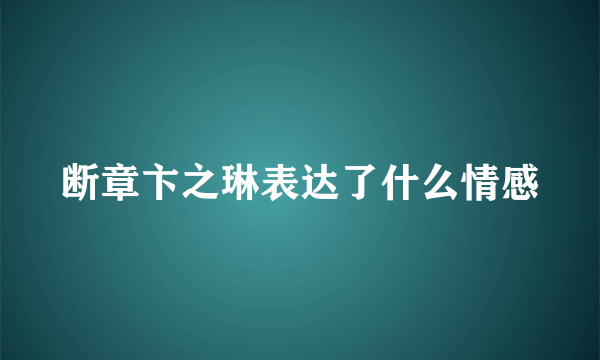 断章卞之琳表达了什么情感