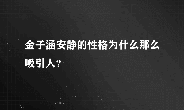 金子涵安静的性格为什么那么吸引人？