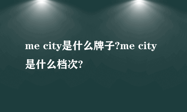 me city是什么牌子?me city是什么档次?