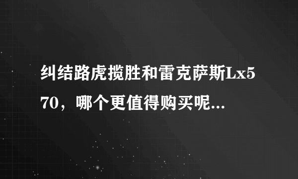 纠结路虎揽胜和雷克萨斯Lx570，哪个更值得购买呢？为什么？