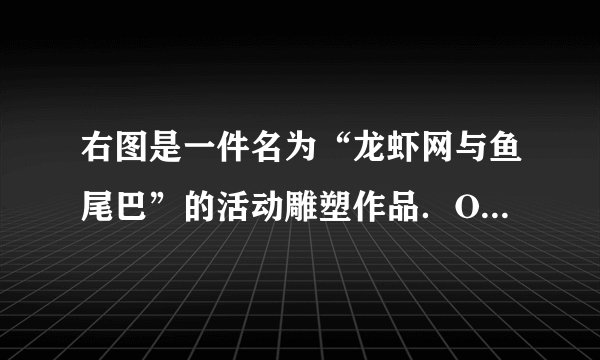 右图是一件名为“龙虾网与鱼尾巴”的活动雕塑作品．O是它的支点．作者把他的艺术天赋与物理学中的    平衡原理结合起来，创造了一种全新的艺术形式，给人以美感．