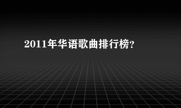 2011年华语歌曲排行榜？