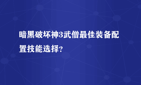 暗黑破坏神3武僧最佳装备配置技能选择？